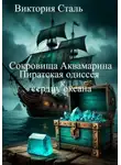 Виктория Сталь - Сокровища Аквамарина: Пиратская одиссея к сердцу океана