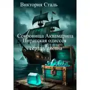 Постер книги Сокровища Аквамарина: Пиратская одиссея к сердцу океана