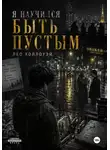 Лео Холлоуэй - Я научился быть пустым
