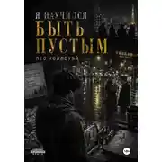 Постер книги Я научился быть пустым