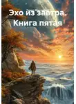 Турист Мартовский - Эхо из завтра. Книга пятая