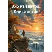 Постер книги Эхо из завтра. Книга пятая