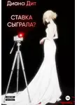 Диана Дит - Ставка сыграла?