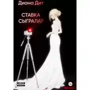 Постер книги Ставка сыграла?