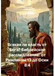 Юрий Гурин - Всякая ли власть от Бога? Библейское расследование: от Римлянам 13 до Осии 8:4