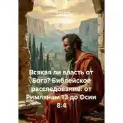 Постер книги Всякая ли власть от Бога? Библейское расследование: от Римлянам 13 до Осии 8:4