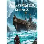 Постер книги Атлантида 2.0. Книга 2.