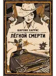Шарлин Харрис - Легкой смерти