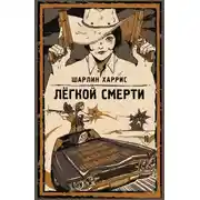 Постер книги Легкой смерти