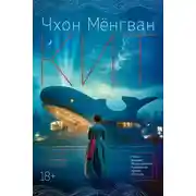 Постер книги Кит