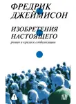 Фредрик Джеймисон - Изобретения настоящего. Роман в кризисе глобализации