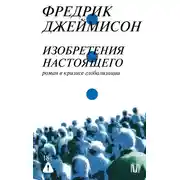 Постер книги Изобретения настоящего. Роман в кризисе глобализации
