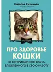 Наталья Сизикова - Про здоровье кошки. От ветеринарного врача, влюбленного в свою работу