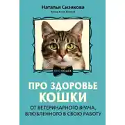 Постер книги Про здоровье кошки. От ветеринарного врача, влюбленного в свою работу