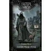 Постер книги Силвервид-роуд