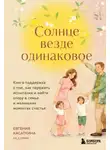 Евгения Касаткина - Солнце везде одинаковое. Книга-поддержка о том, как пережить испытания и найти опору в семье и маленьких моментах счастья