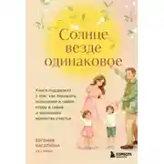 Постер книги Солнце везде одинаковое. Книга-поддержка о том, как пережить испытания и найти опору в семье и маленьких моментах счастья