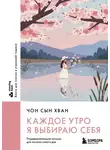 Сын Хван Чон - Каждое утро я выбираю себя. Поддерживающие письма для начала нового дня