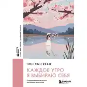 Постер книги Каждое утро я выбираю себя. Поддерживающие письма для начала нового дня