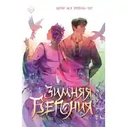 Постер книги Зимняя бегония. Том 3