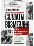 Лев Симкин - Солдаты возмездия. Охота на нацистских палачей