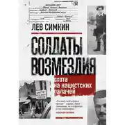 Постер книги Солдаты возмездия. Охота на нацистских палачей