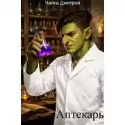 Постер книги Аптекарь