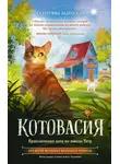 Екатерина Залесская - Котовасия. Приключения кота по имени Тигр