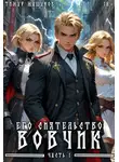 Тимур Машуков - Его Сиятельство Вовчик. Часть 1