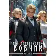 Постер книги Его Сиятельство Вовчик. Часть 1