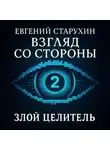 Евгений Старухин - Злой целитель