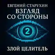 Постер книги Злой целитель