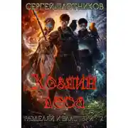 Постер книги Хозяин леса