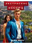 Игорь Подус - Экстрасенс в СССР 4