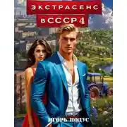 Постер книги Экстрасенс в СССР 4