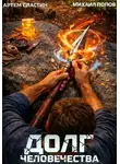 Артем Сластин - Долг человечества. Том 5