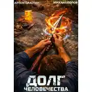 Постер книги Долг человечества. Том 5