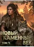 Лев Белин - Новый каменный век. Том 4