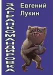 Евгений Лукин - Загранкомандировка