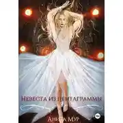 Постер книги Невеста из пентаграммы