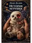 Максим Далин - История игрушек