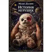 Постер книги История игрушек