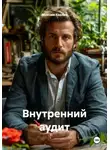 Максим Козлов - Внутренний аудит