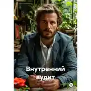 Постер книги Внутренний аудит