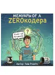 Тим Рокетс - Мемуары ЗЕРОКОДЕРА