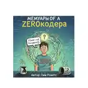 Постер книги Мемуары ЗЕРОКОДЕРА