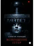 Алексей Небоходов - Возвращение Гетер