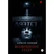Постер книги Возвращение Гетер