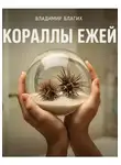 Владимир Благих - Кораллы ежей