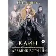 Постер книги Каин